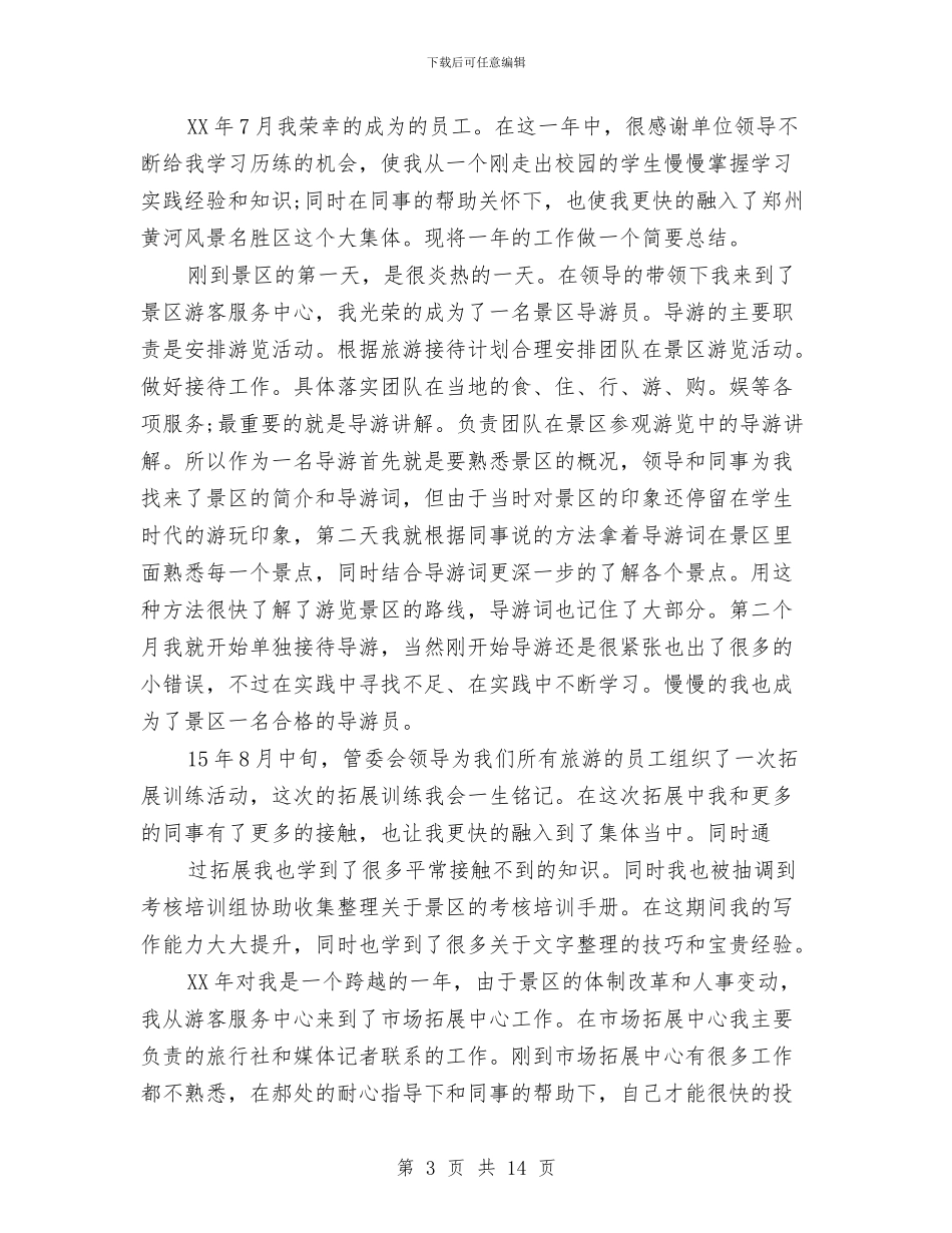 景区讲解员工作总结与景点导游员个人工作总结汇编_第3页