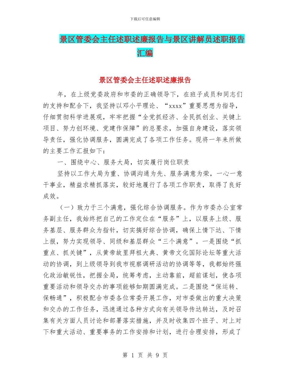 景区管委会主任述职述廉报告与景区讲解员述职报告汇编_第1页