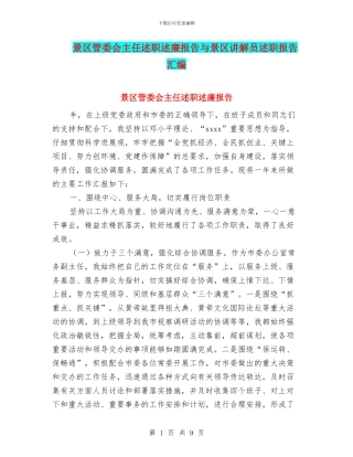 景区管委会主任述职述廉报告与景区讲解员述职报告汇编