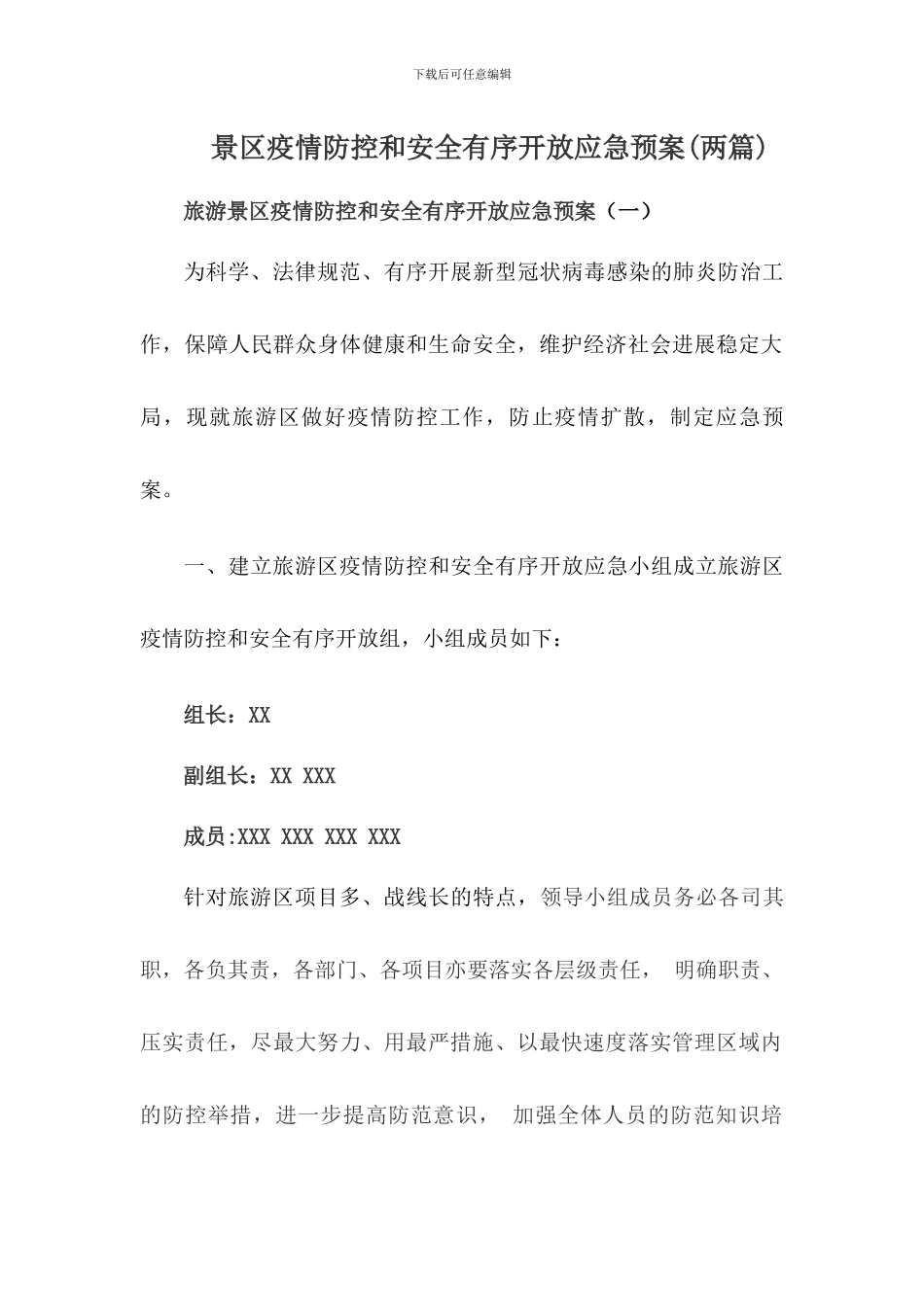 景区疫情防控和安全有序开放应急预案_第1页