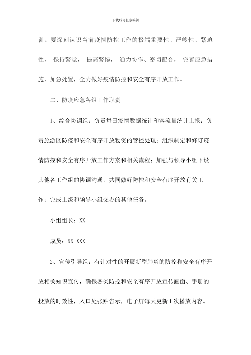 景区疫情防控和安全有序开放应急预案_第2页