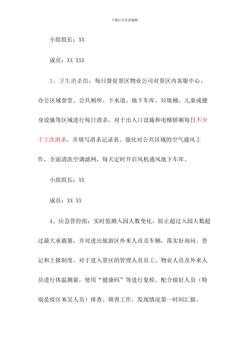 景区疫情防控和安全有序开放应急预案_第3页