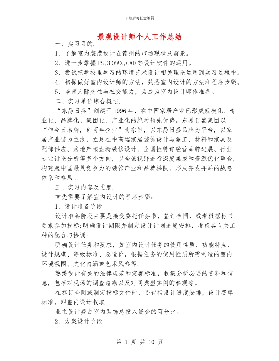 景观设计师个人工作总结_第1页