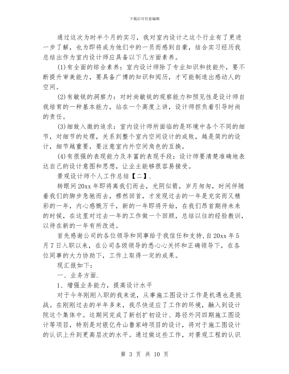 景观设计师个人工作总结_第3页