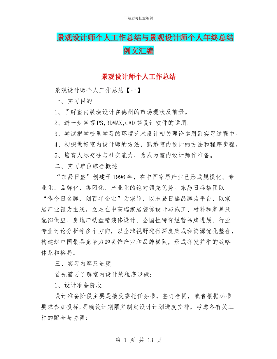 景观设计师个人工作总结与景观设计师个人年终总结例文汇编_第1页