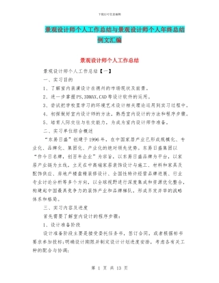 景观设计师个人工作总结与景观设计师个人年终总结例文汇编