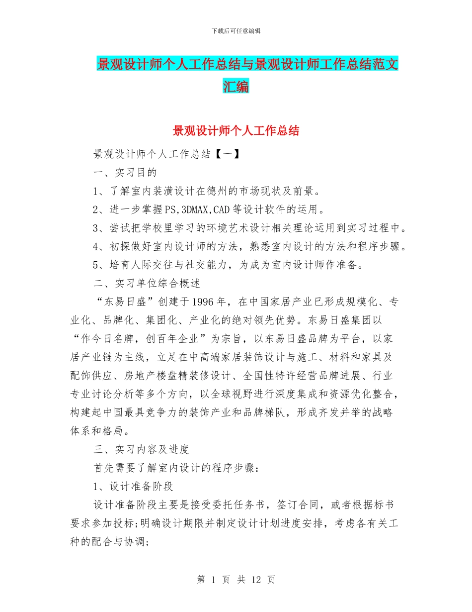 景观设计师个人工作总结与景观设计师工作总结范文汇编_第1页