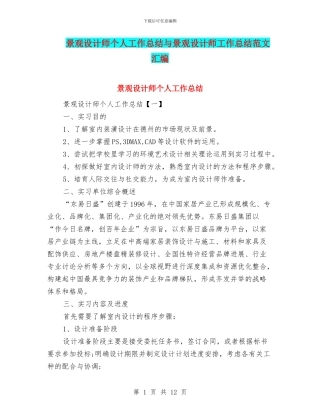 景观设计师个人工作总结与景观设计师工作总结范文汇编