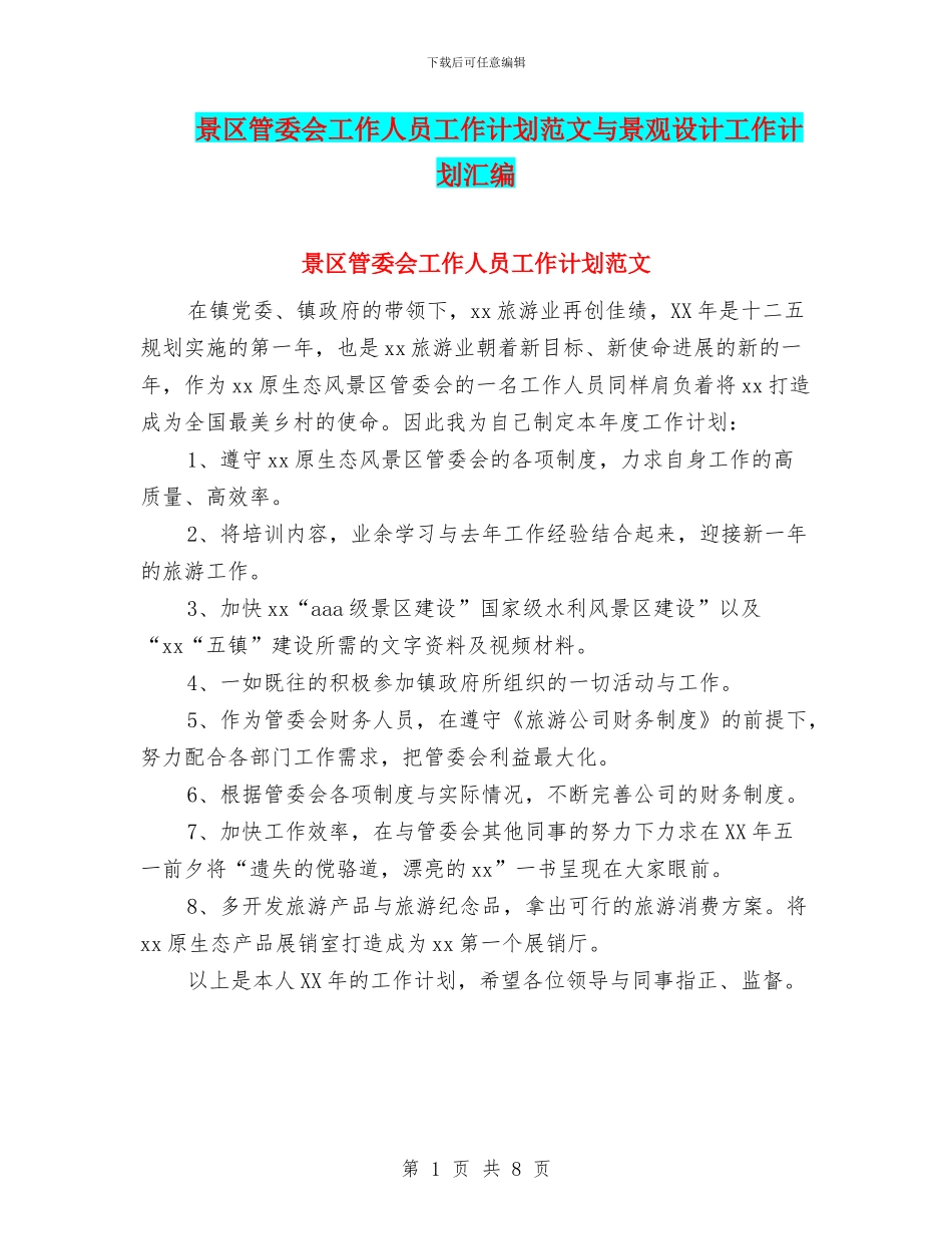 景区管委会工作人员工作计划范文与景观设计工作计划汇编_第1页