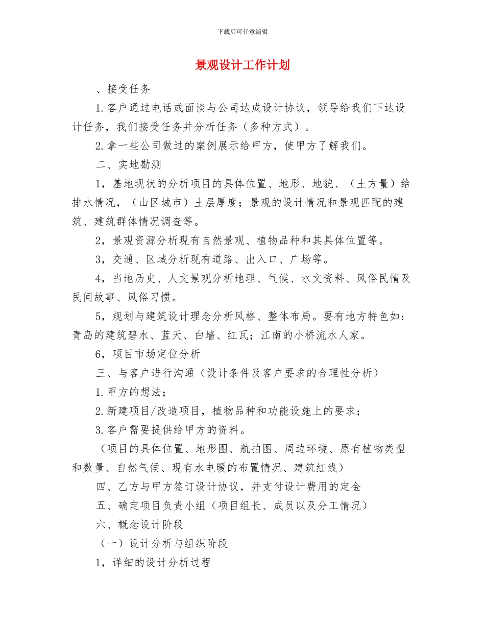 景区管委会工作人员工作计划范文与景观设计工作计划汇编_第2页