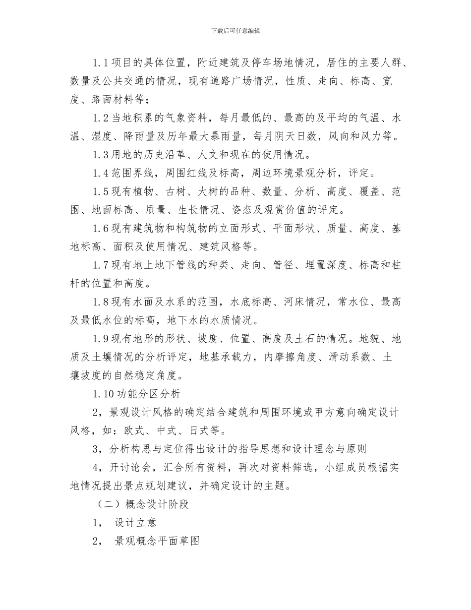 景区管委会工作人员工作计划范文与景观设计工作计划汇编_第3页