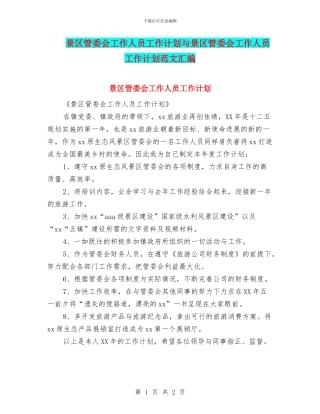 景区管委会工作人员工作计划与景区管委会工作人员工作计划范文汇编