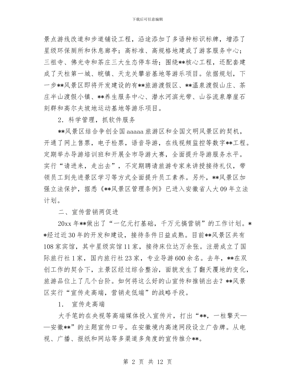 景区管委会科学发展观演讲稿与景区营销工作总结范文汇编_第2页