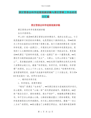 景区管委会科学发展观演讲稿与景区营销工作总结范文汇编