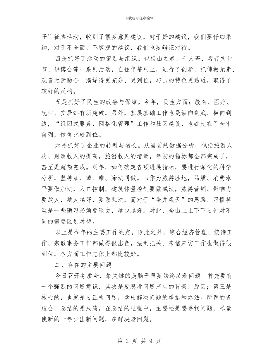 景区管委会主任务虚会讲话稿与最新2024谢师宴致辞汇编_第2页