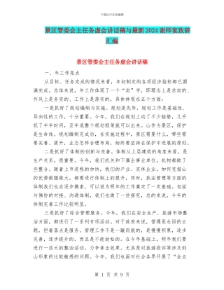 景区管委会主任务虚会讲话稿与最新2024谢师宴致辞汇编