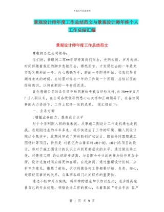 景观设计师年度工作总结范文与景观设计师年终个人工作总结汇编