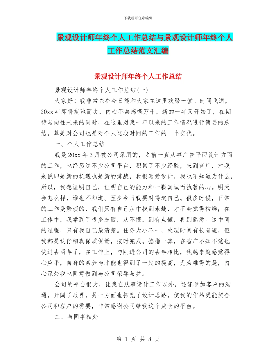 景观设计师年终个人工作总结与景观设计师年终个人工作总结范文汇编_第1页