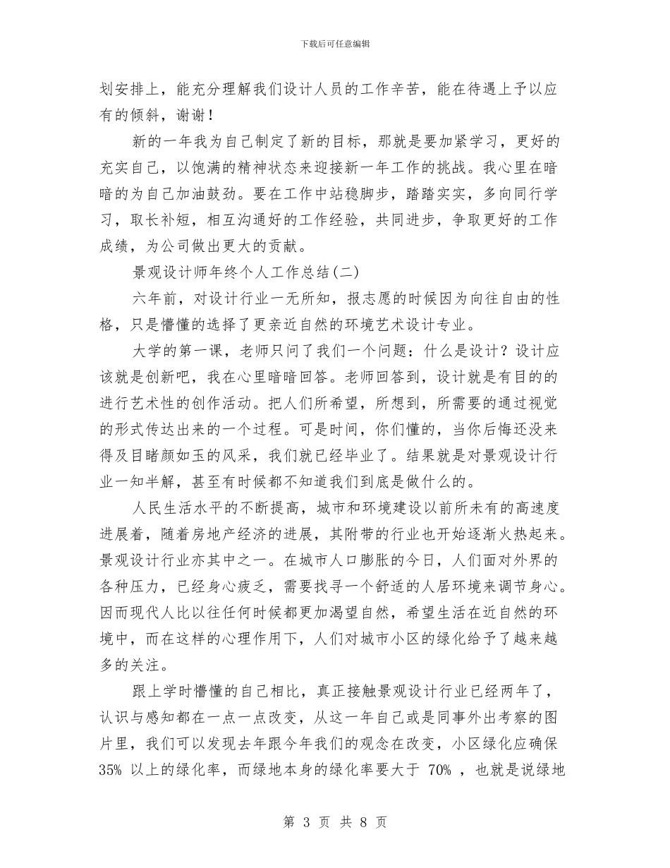 景观设计师年终个人工作总结与景观设计师年终个人工作总结范文汇编_第3页