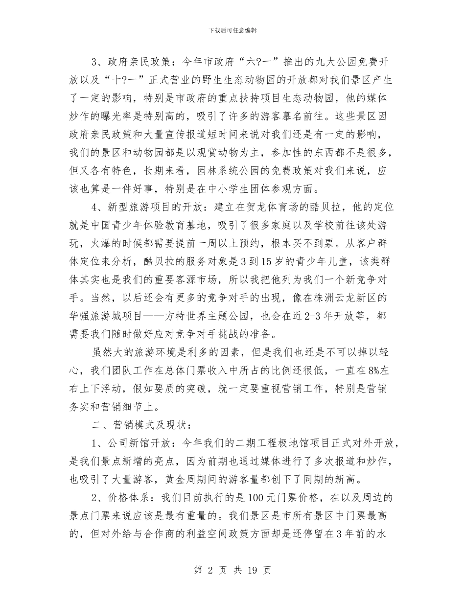 景区营销工作总结精选与景区营销工作总结范文汇编_第2页