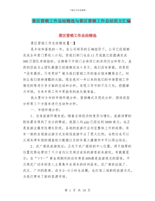 景区营销工作总结精选与景区营销工作总结范文汇编