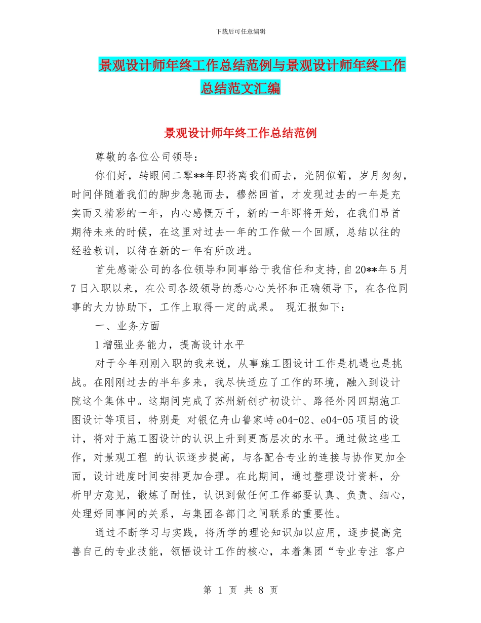 景观设计师年终工作总结范例与景观设计师年终工作总结范文汇编_第1页