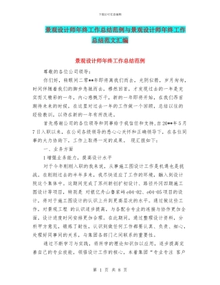 景观设计师年终工作总结范例与景观设计师年终工作总结范文汇编