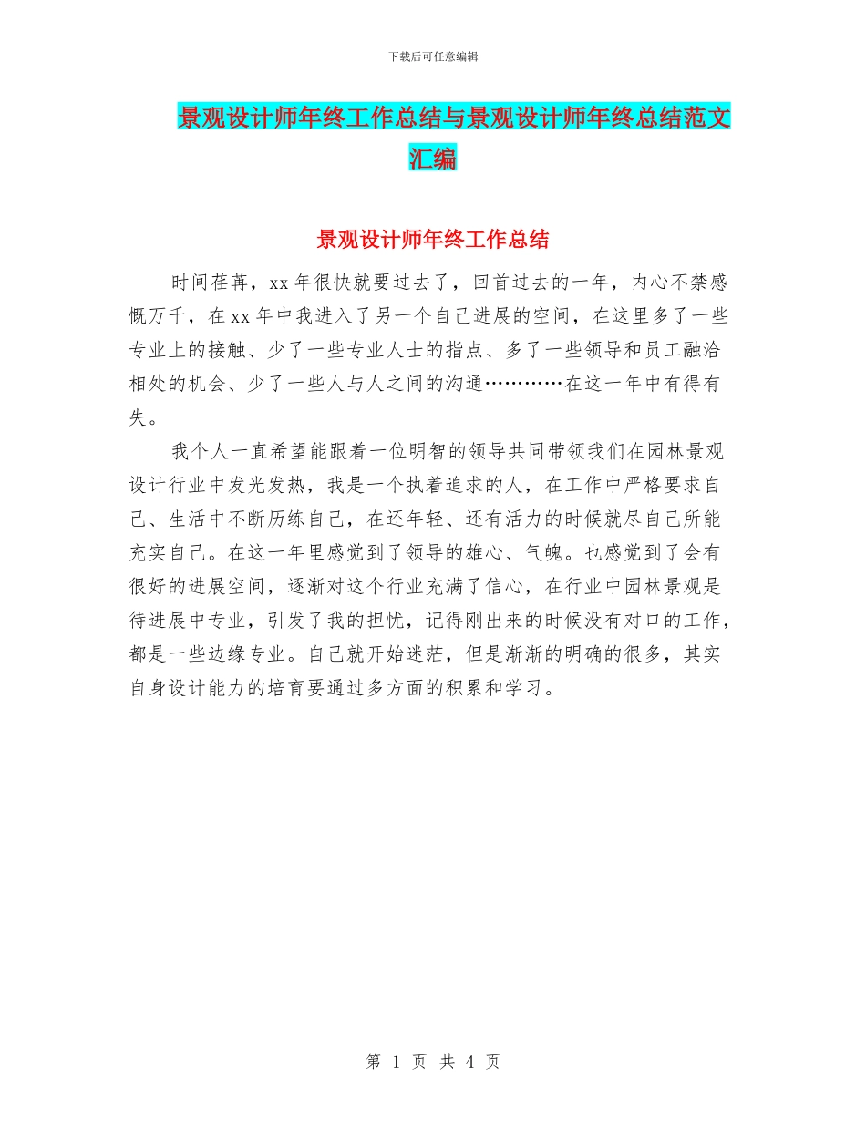 景观设计师年终工作总结与景观设计师年终总结范文汇编_第1页