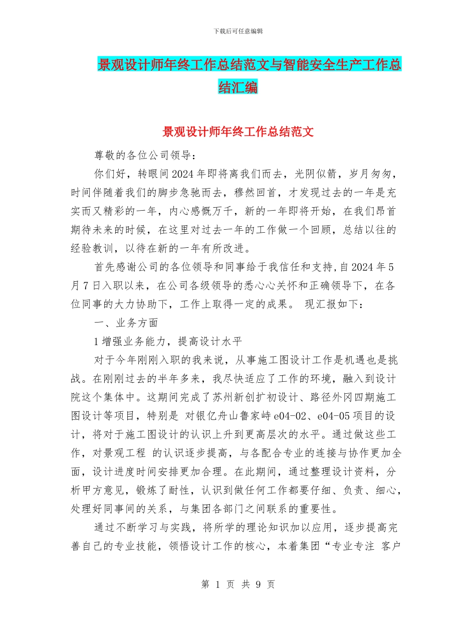 景观设计师年终工作总结范文与智能安全生产工作总结汇编_第1页