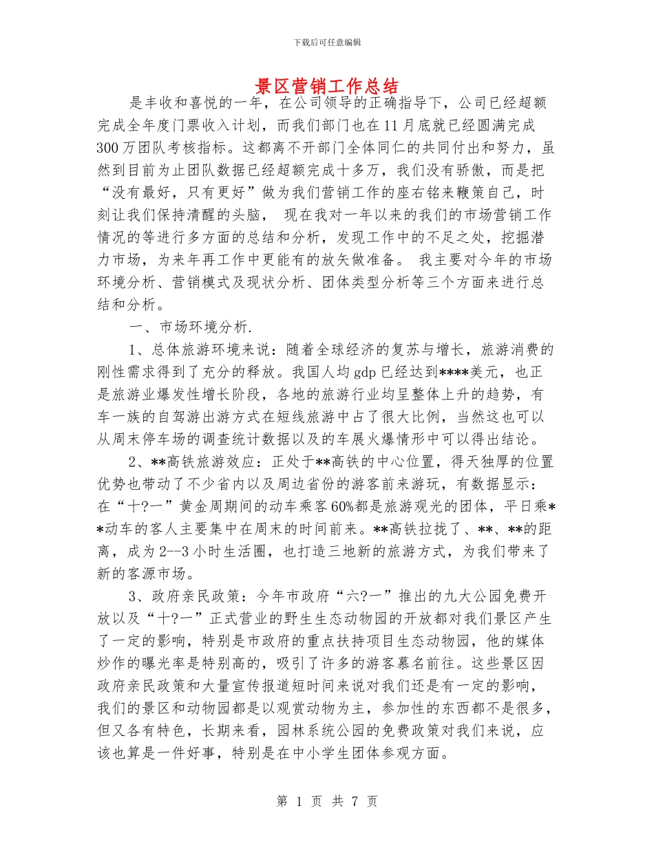景区营销工作总结_第1页
