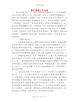 景区营销工作总结