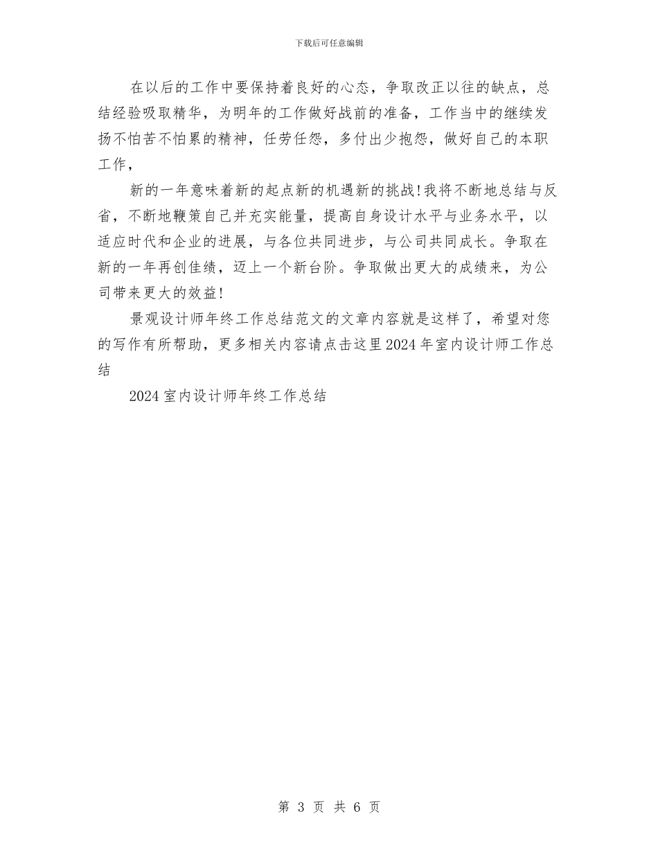 景观设计师年终工作总结范文与最新2024六月医院上半年精神文明工作总结范文汇编_第3页