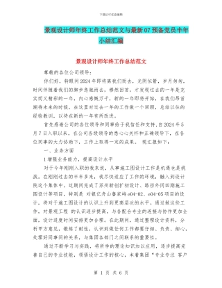 景观设计师年终工作总结范文与最新07预备党员半年小结汇编