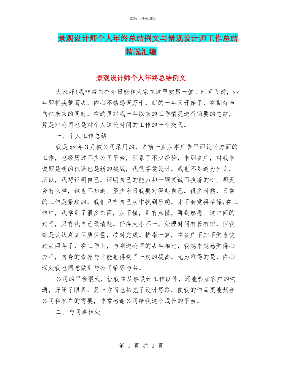 景观设计师个人年终总结例文与景观设计师工作总结精选汇编_第1页