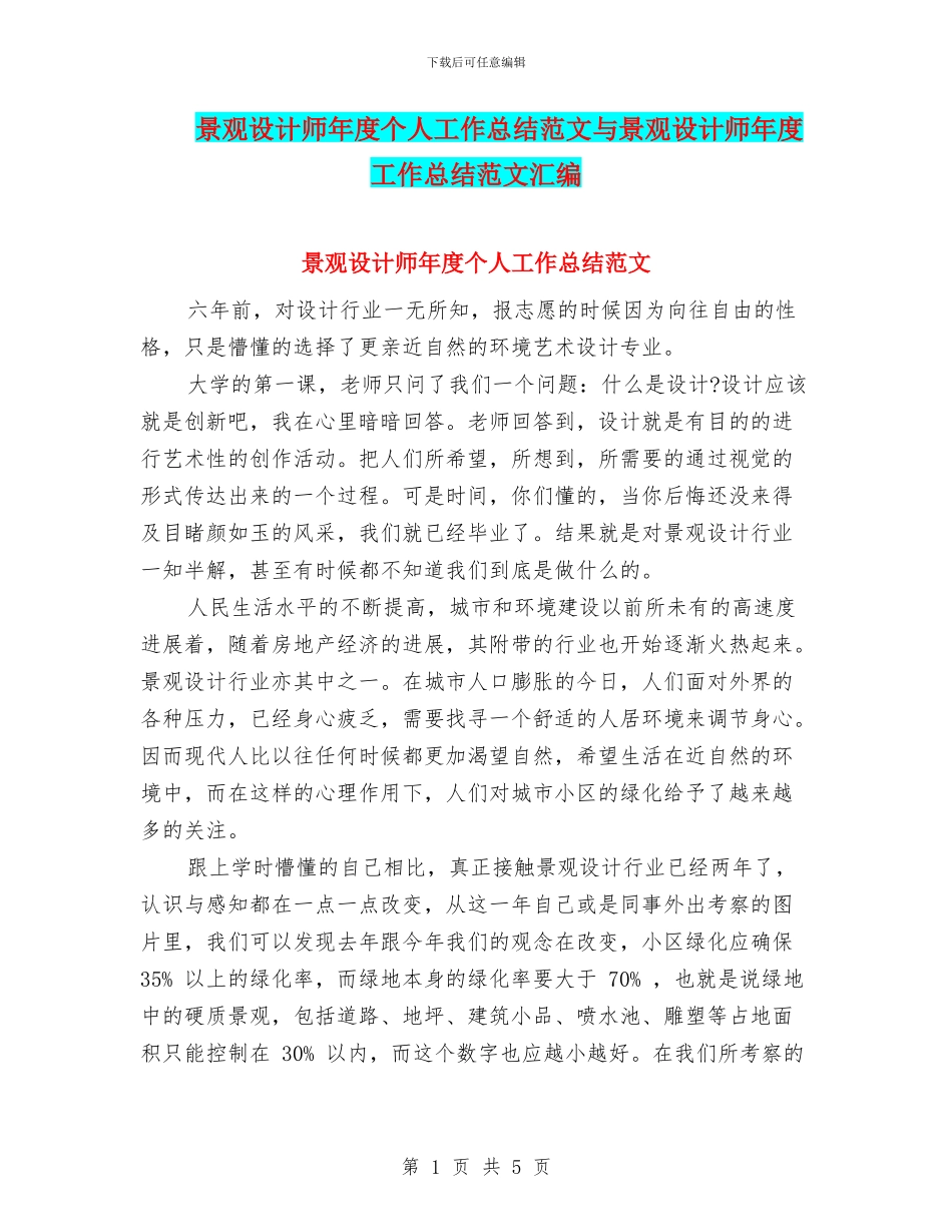 景观设计师年度个人工作总结范文与景观设计师年度工作总结范文汇编_第1页