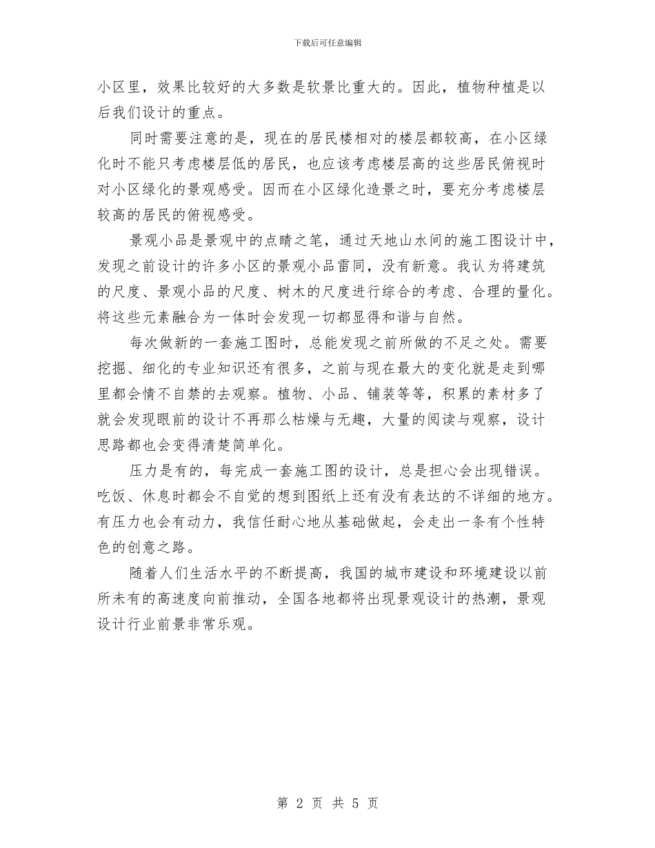 景观设计师年度个人工作总结范文与景观设计师年度工作总结范文汇编_第2页