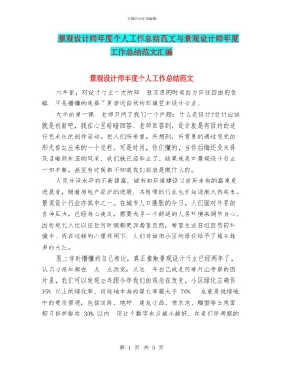 景观设计师年度个人工作总结范文与景观设计师年度工作总结范文汇编