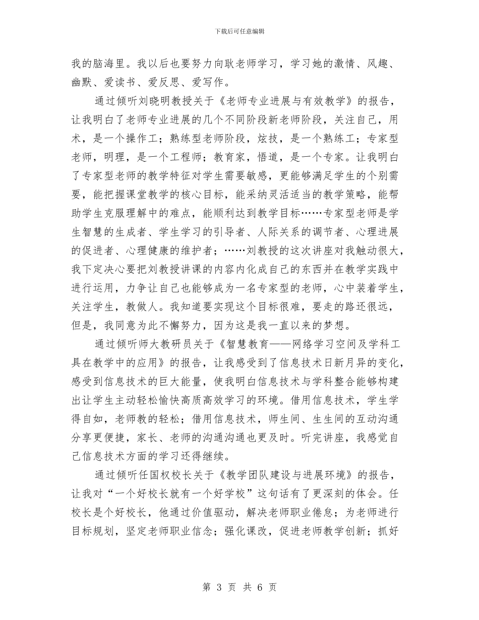 智慧教学与教师发展高级研修班学习总结与暑假中学教师培训计划汇编_第3页