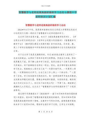 智慧教学与教师发展高级研修班学习总结与暑假中学教师培训计划汇编