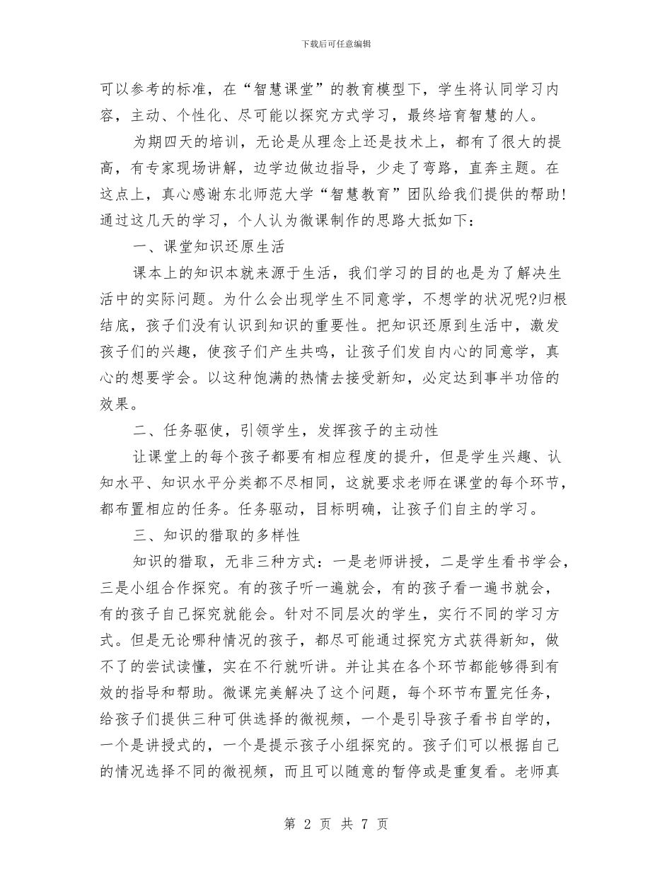 智慧教育微课培训心得体会与智能手机项目申请报告汇编_第2页