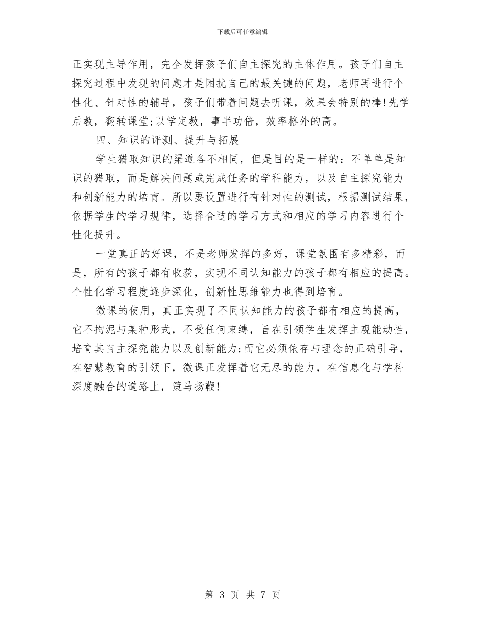 智慧教育微课培训心得体会与智能手机项目申请报告汇编_第3页