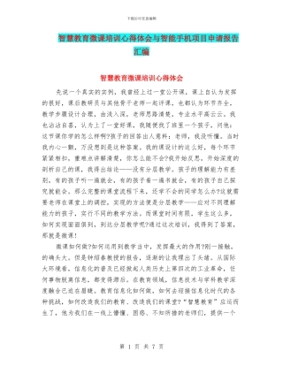 智慧教育微课培训心得体会与智能手机项目申请报告汇编