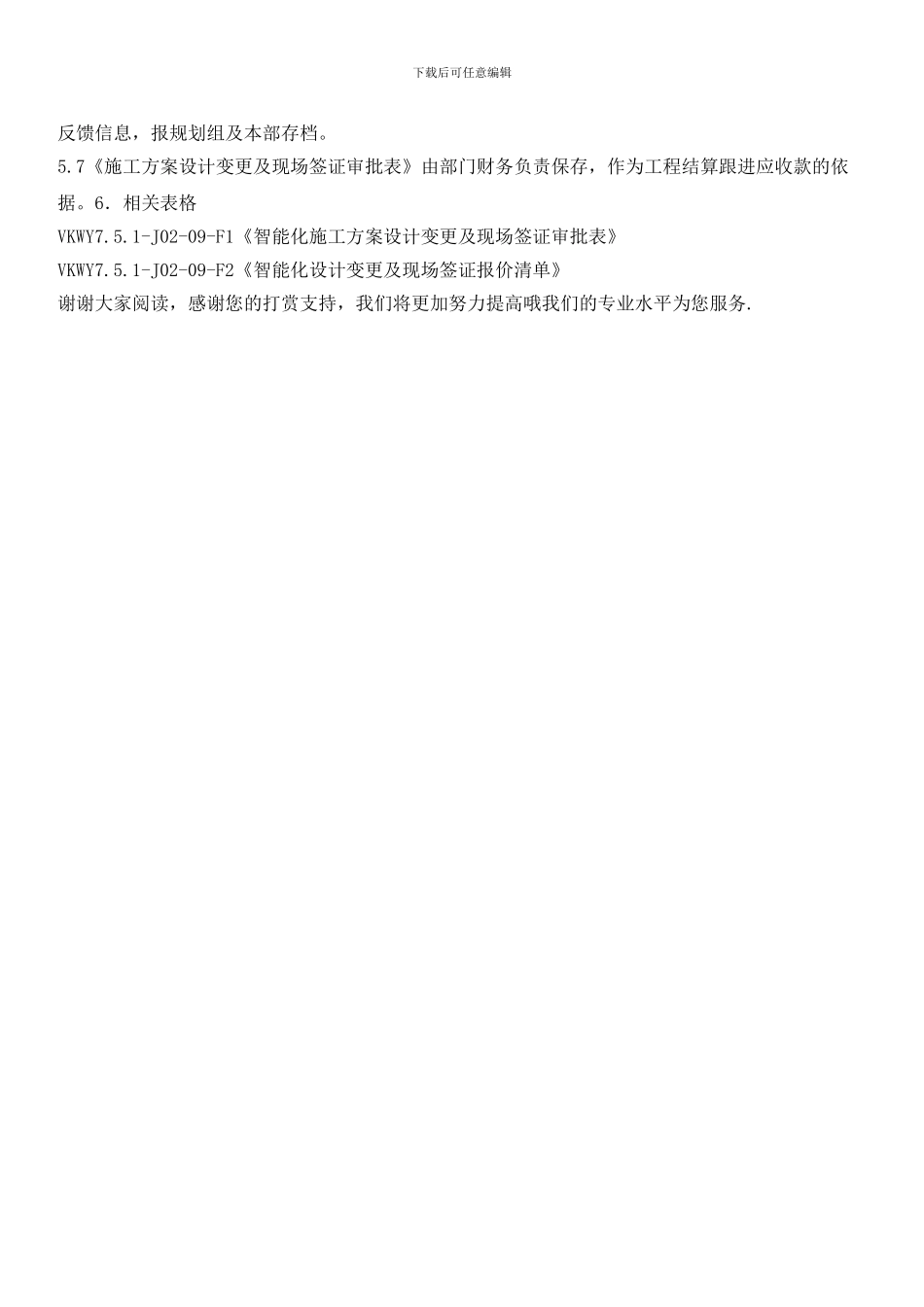 智能化工程部工程设计变更、现场签证管理办法_第2页