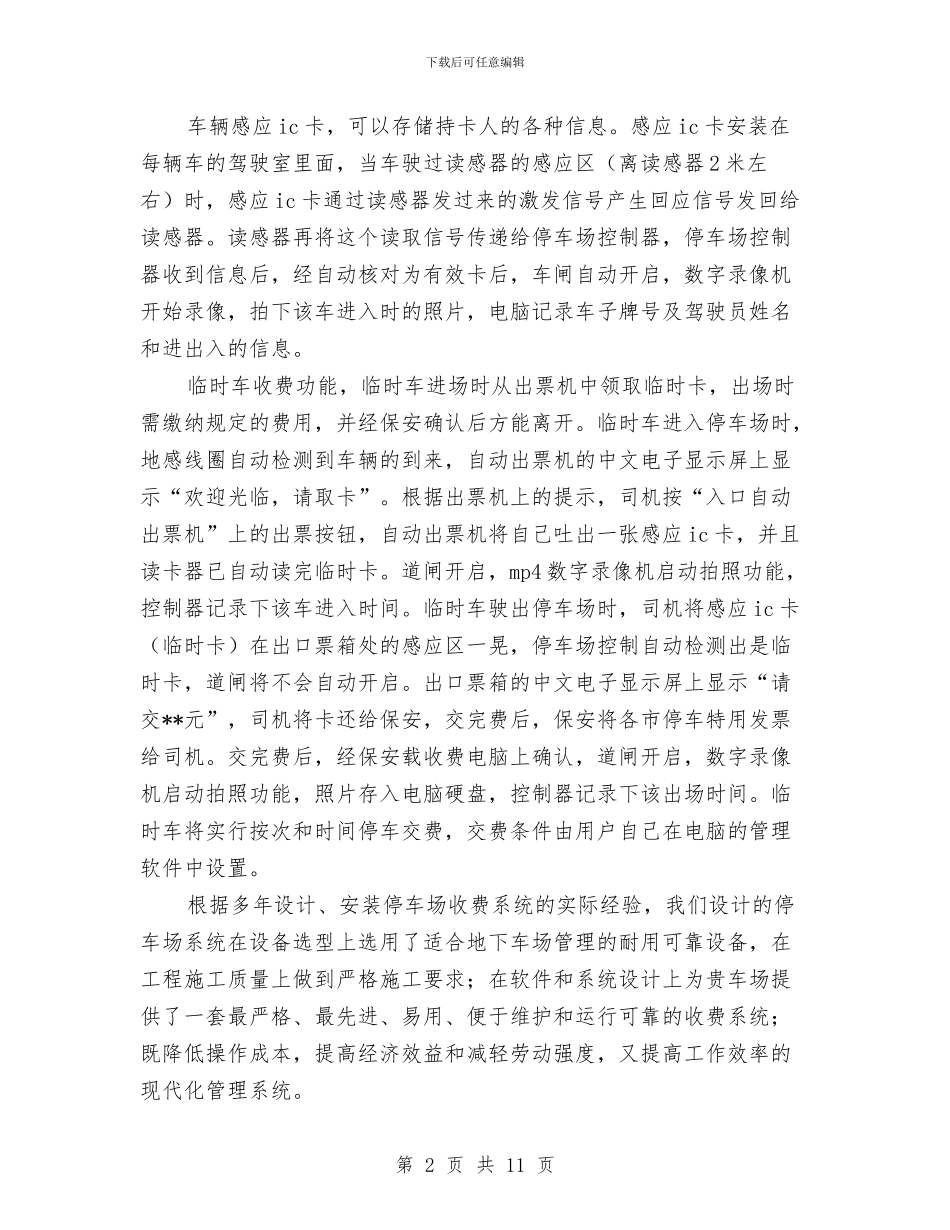 智能信息化停车场建设方案与暑假学习活动方案汇编_第2页