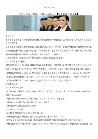 智能化系统接管验收标准与检验办法