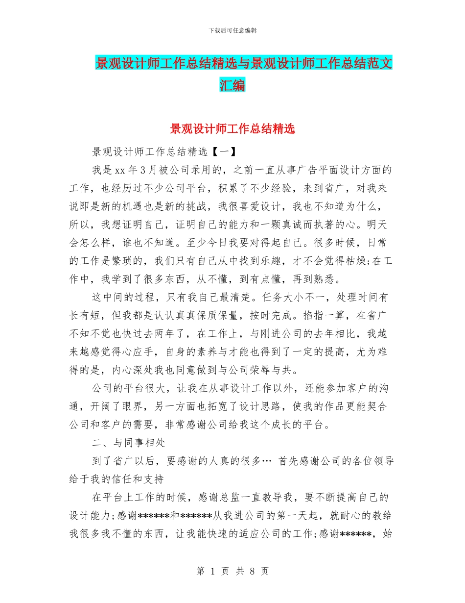 景观设计师工作总结精选与景观设计师工作总结范文汇编_第1页