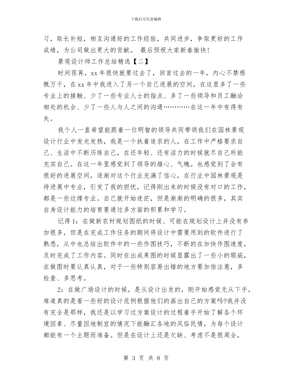 景观设计师工作总结精选与景观设计师工作总结范文汇编_第3页
