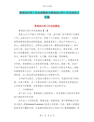 景观设计师工作总结精选与景观设计师工作总结范文汇编