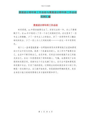 景观设计师年终工作总结与景观设计师年终工作总结范例汇编