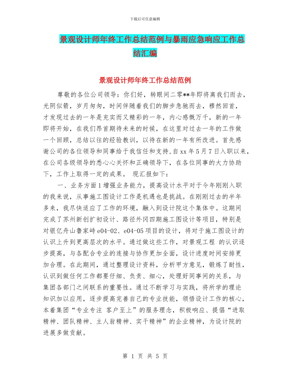 景观设计师年终工作总结范例与暴雨应急响应工作总结汇编_第1页